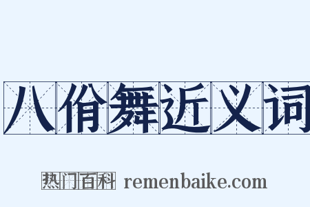 八佾舞近义词是什么意思的图片